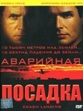 Аварийная посадка Аварийная посадка