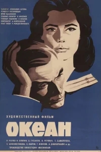 Океан Океан