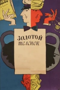 Золотой теленок Золотой теленок