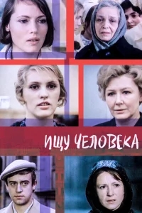 Ищу человека Ищу человека