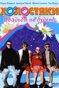 Холостяки Холостяки