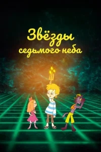 Звезды седьмого неба Звезды седьмого неба