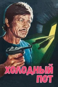 Холодный пот Холодный пот