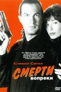 Смерти вопреки Смерти вопреки