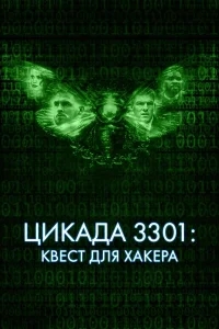 Цикада 3301: Квест для хакера Цикада 3301: Квест для хакера