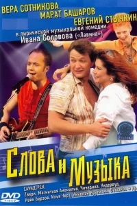 Слова и музыка Слова и музыка