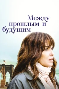 Между прошлым и будущим Между прошлым и будущим