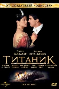 Титаник Титаник