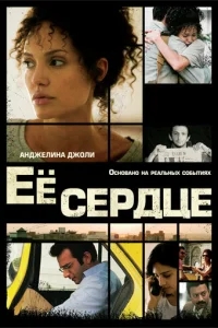 Её сердце Её сердце