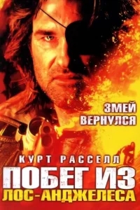 Побег из Лос-Анджелеса Побег из Лос-Анджелеса