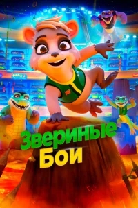 Звериные бои Звериные бои