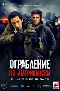 Ограбление по-американски Ограбление по-американски