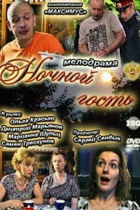 Ночной гость Ночной гость