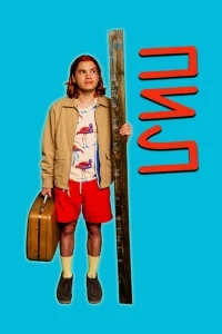 Пил Пил