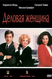 Деловая женщина Деловая женщина