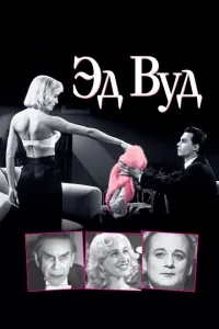 Эд Вуд Эд Вуд