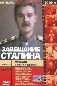 Завещание Сталина Завещание Сталина