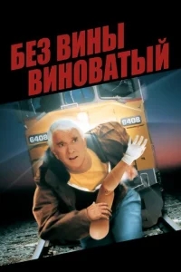 Без вины виноватый Без вины виноватый