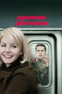 Дрянная девчонка Дрянная девчонка