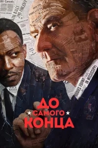 До самого конца До самого конца