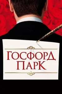Госфорд-парк Госфорд-парк