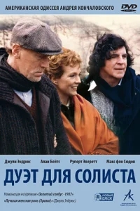 Дуэт для солиста Дуэт для солиста