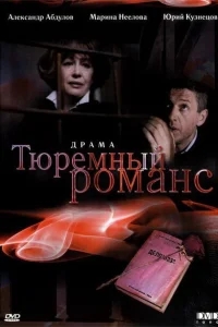 Тюремный романс Тюремный романс
