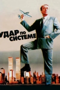 Удар по системе Удар по системе