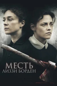 Месть Лиззи Борден Месть Лиззи Борден