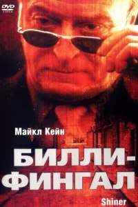 Билли-Фингал Билли-Фингал