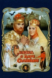Сказка о царе Салтане Сказка о царе Салтане