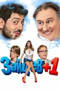 Зайцев + 1 Зайцев + 1