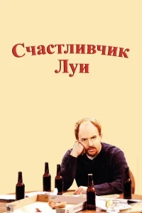 Счастливчик Луи Счастливчик Луи