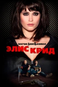 Исчезновение Элис Крид Исчезновение Элис Крид
