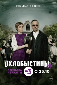 Охлобыстины Охлобыстины