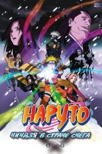 Наруто: Ниндзя в стране снега Наруто: Ниндзя в стране снега