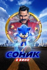Соник в кино Соник в кино