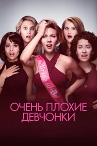 Очень плохие девчонки Очень плохие девчонки