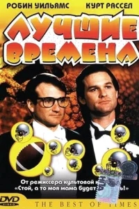 Лучшие времена Лучшие времена