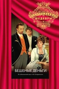 Бешеные деньги Бешеные деньги