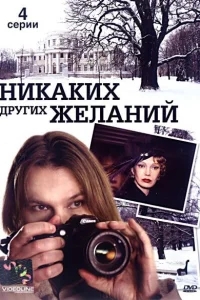 Никаких других желаний Никаких других желаний