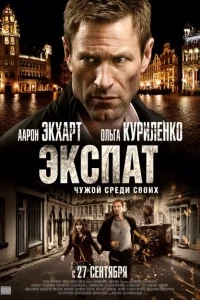 Экспат Экспат