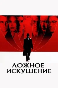Ложное искушение Ложное искушение
