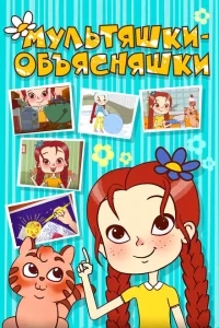 Мультяшки-объясняшки Мультяшки-объясняшки