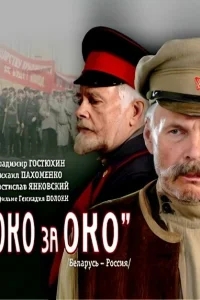 Око за око Око за око