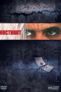 Инстинкт Инстинкт