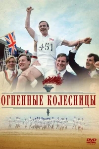 Огненные колесницы Огненные колесницы