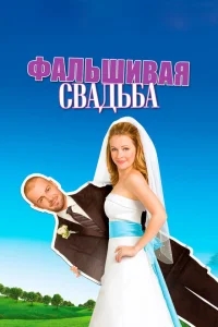 Фальшивая свадьба Фальшивая свадьба
