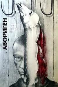 Абориген Абориген