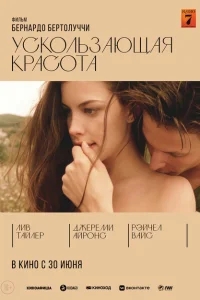 Ускользающая красота Ускользающая красота